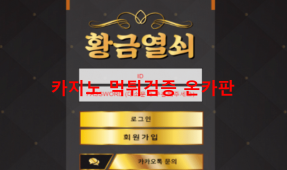 황금열쇠먹튀