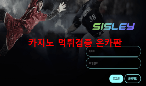 시슬리먹튀