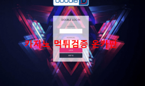 더블디먹튀