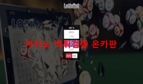 로또벳먹튀
