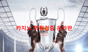 빅토리먹튀