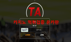 티에이먹튀