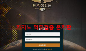이글먹튀