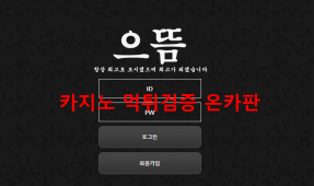으뜸먹튀