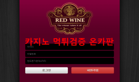 레드와인먹튀