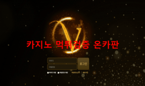 브이아이피먹튀