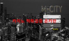 엠시티먹튀