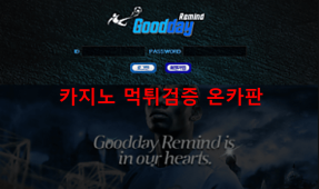 굿데이먹튀
