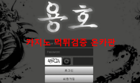 용호먹튀