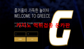 그리스먹튀