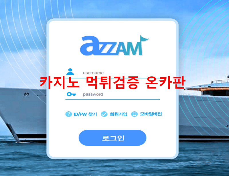 아잠먹튀