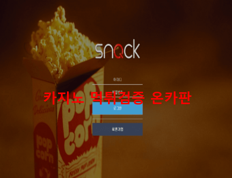 스낵먹튀