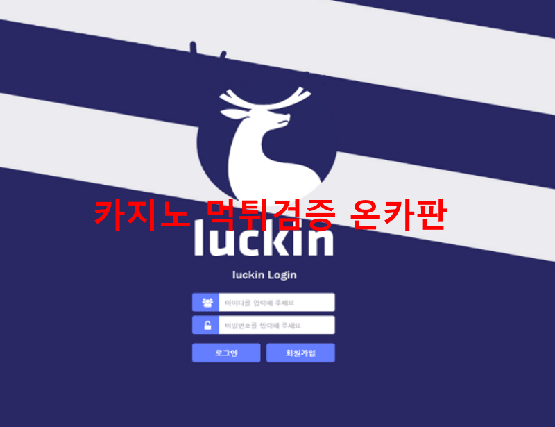 루킨먹튀