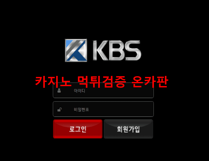 KBS먹튀