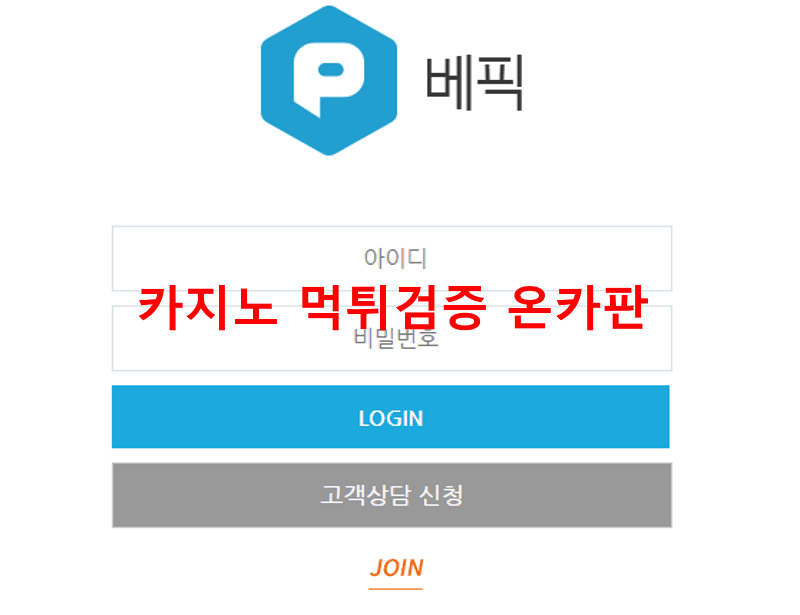 베픽먹튀