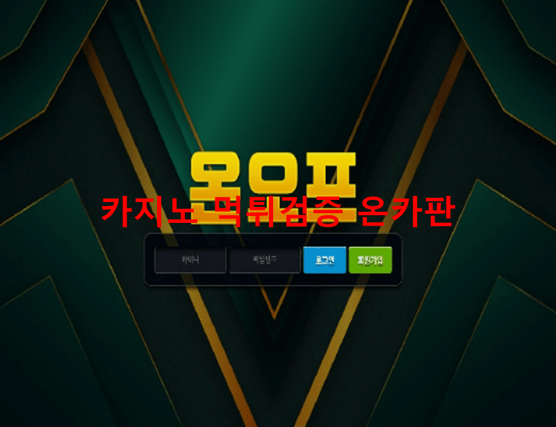 온오프먹튀