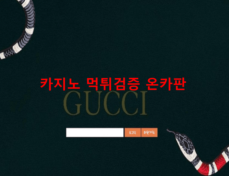 구찌먹튀