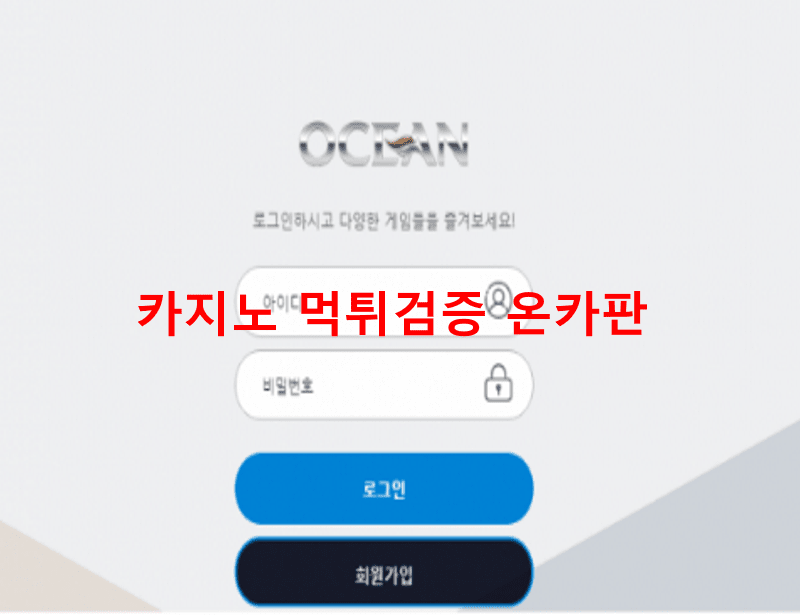오션먹튀