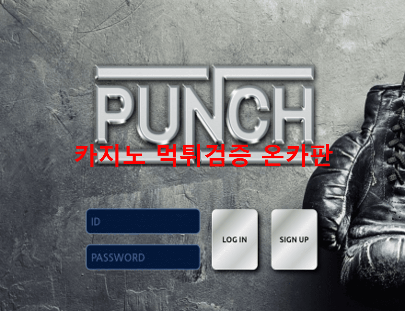 펀치먹튀