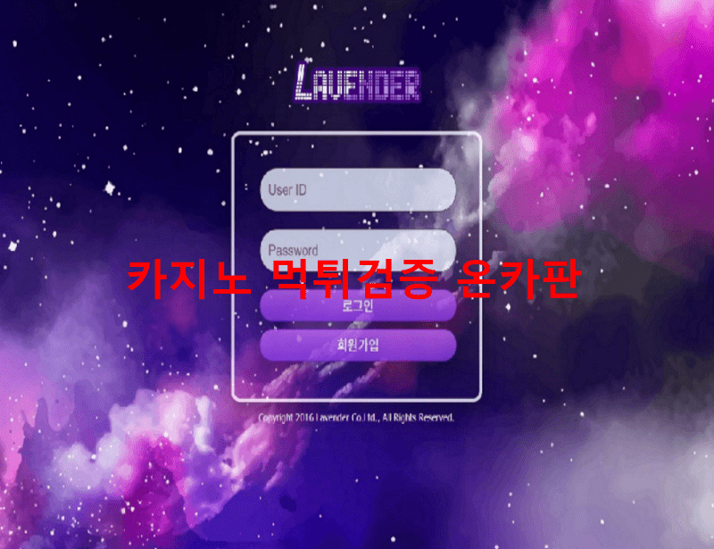 라벤더먹튀