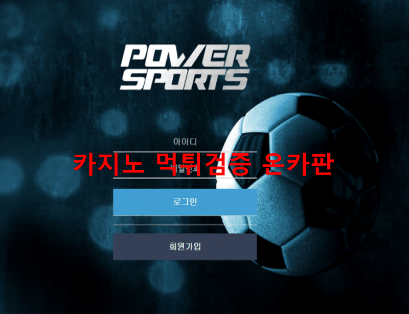 파워스포츠먹튀