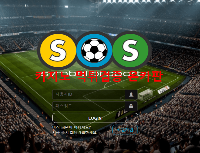 SOS먹튀