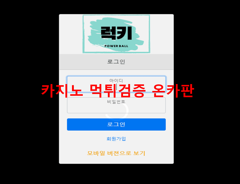 럭키 먹튀