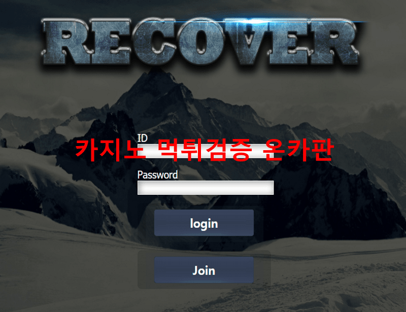 리커버먹튀