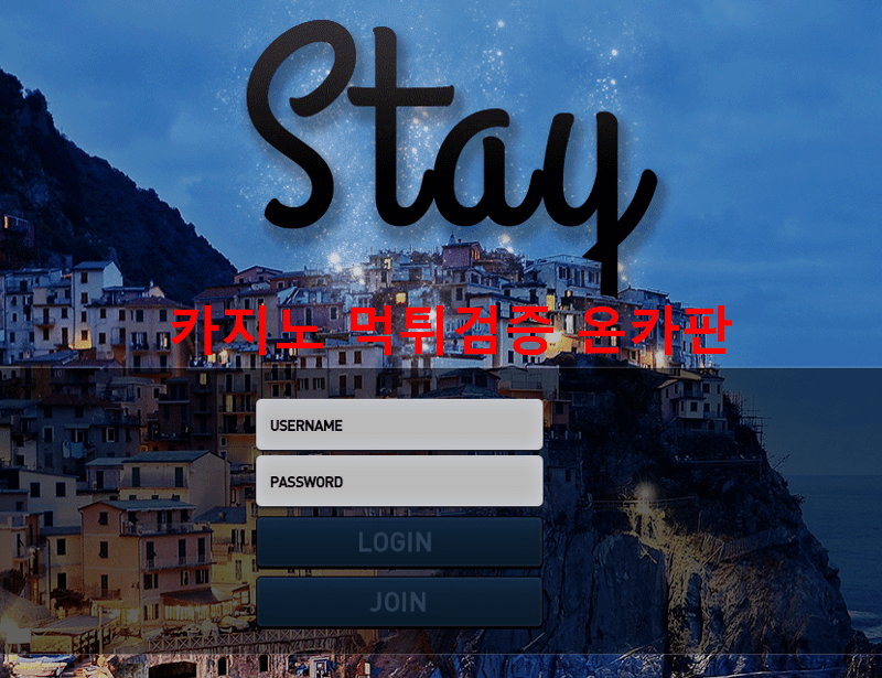 스테이먹튀