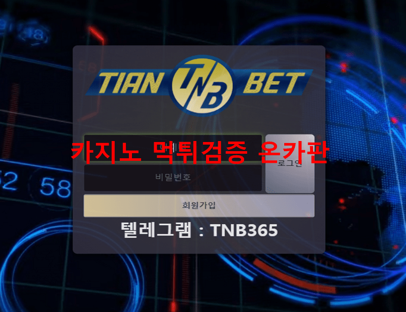 티엔벳먹튀
