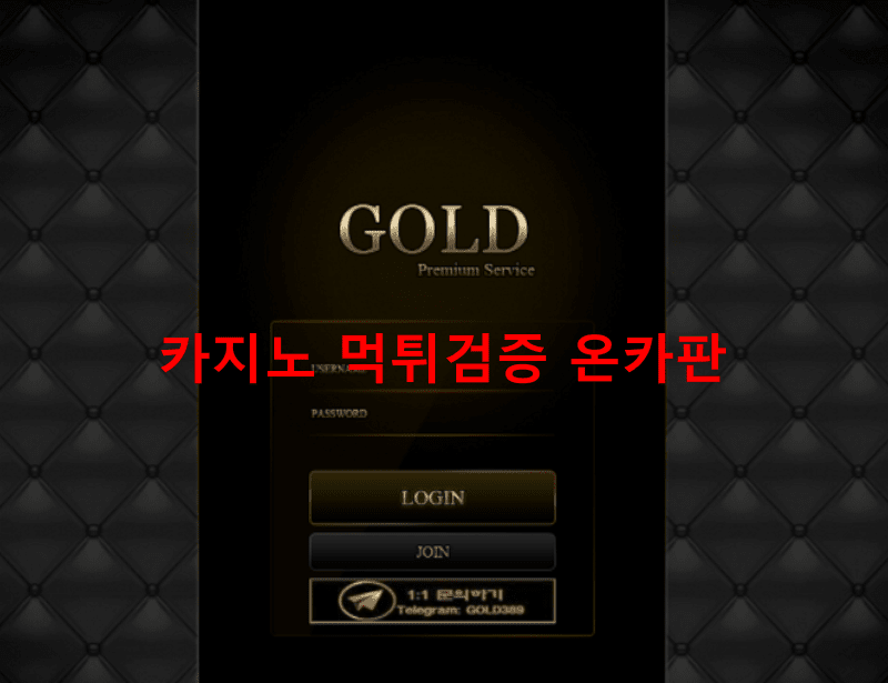 골드먹튀