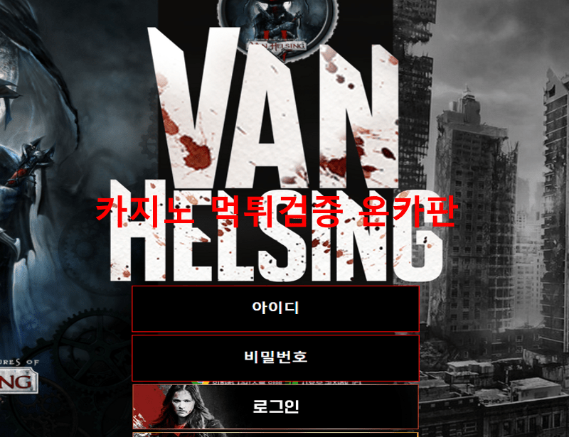 반헬싱먹튀