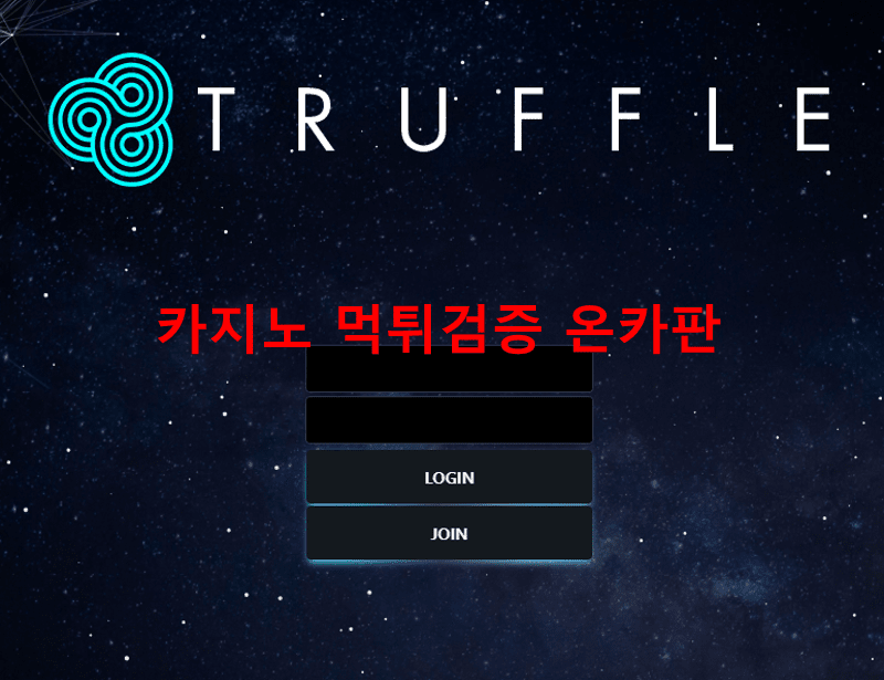 트러플먹튀