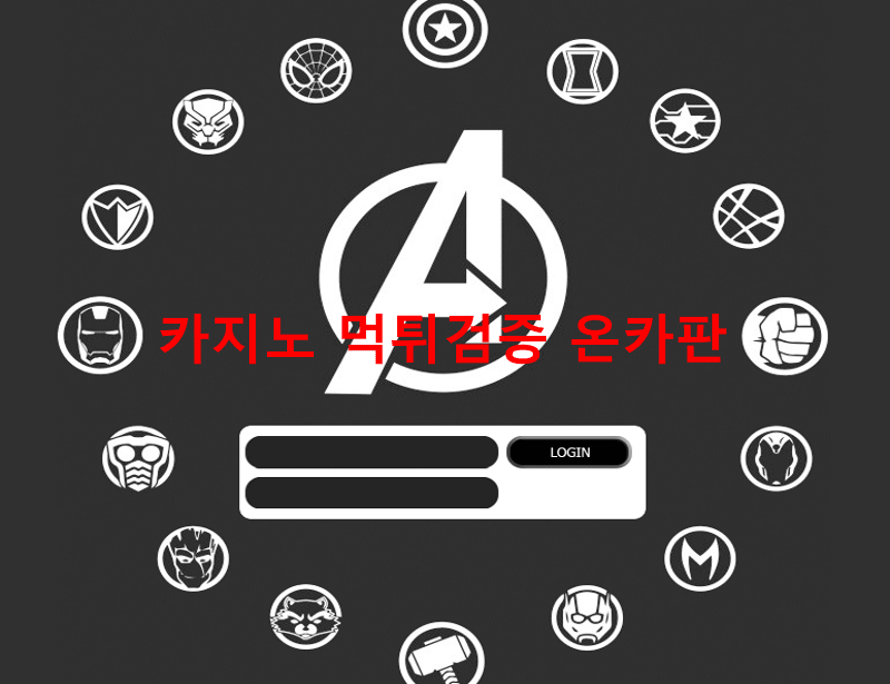 어벤져스먹튀