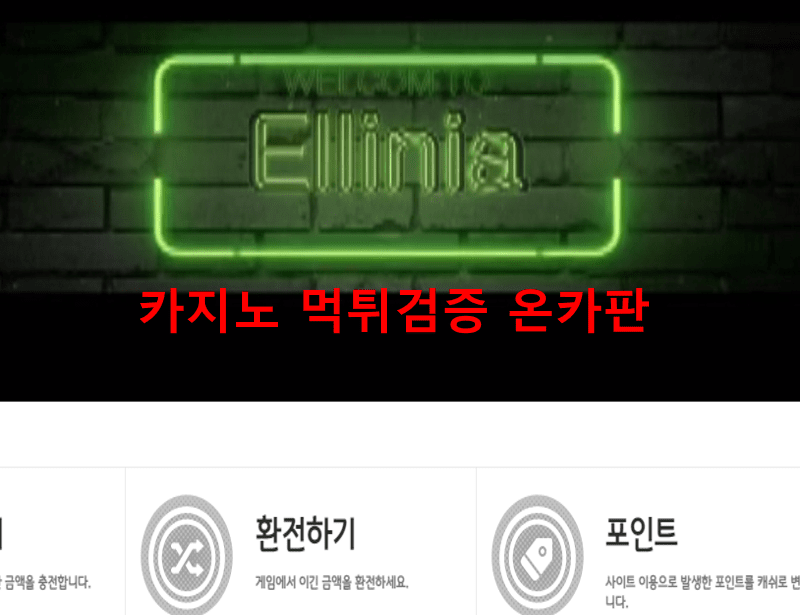 엘리니아먹튀