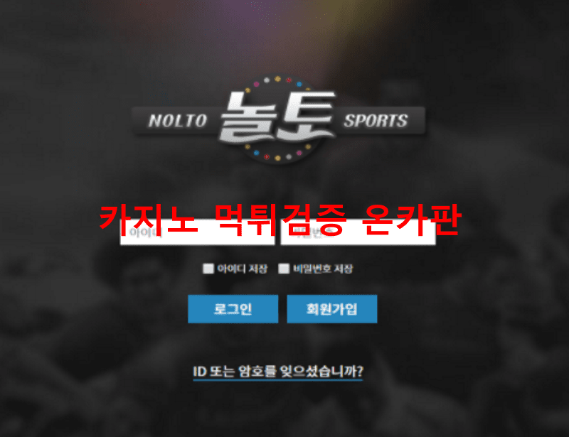놀토먹튀