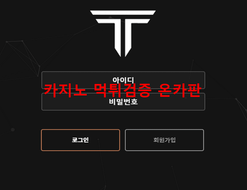 테스먹튀