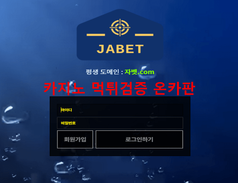 자벳먹튀