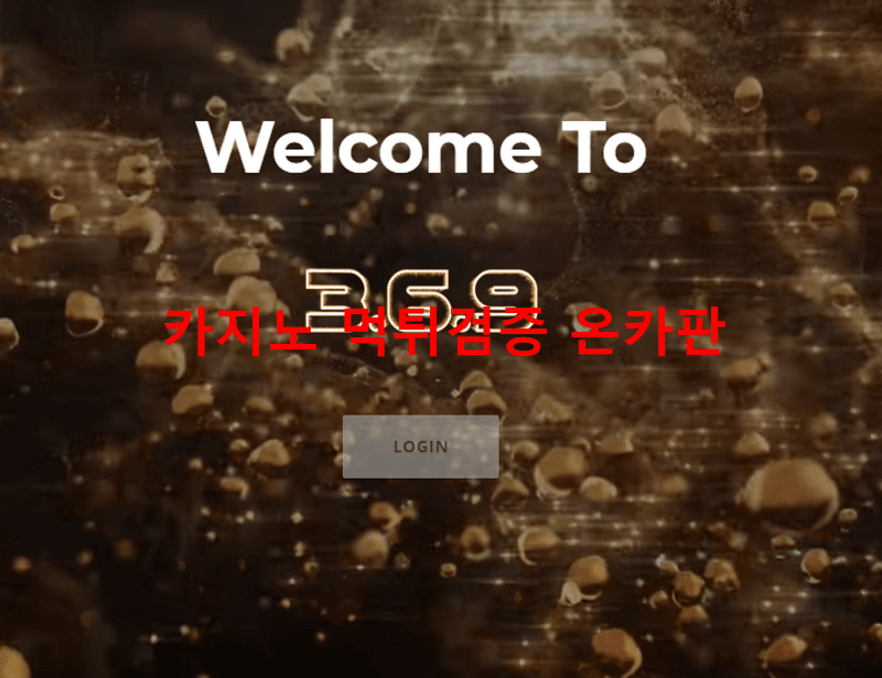 369먹튀