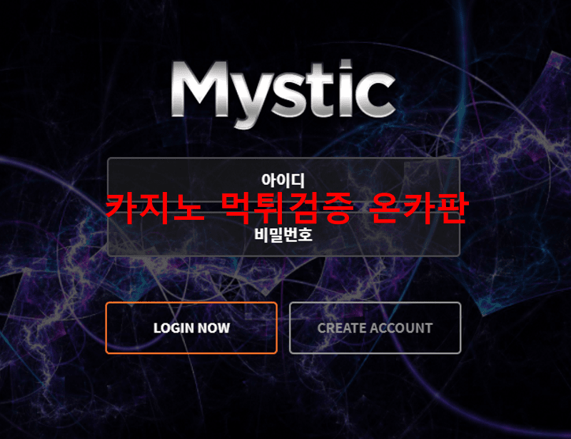 미스틱먹튀