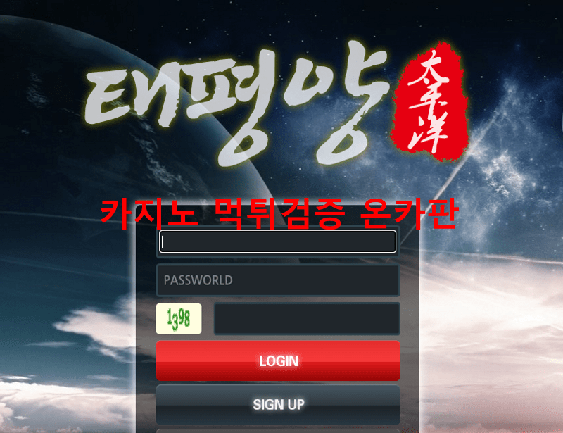 태평양먹튀
