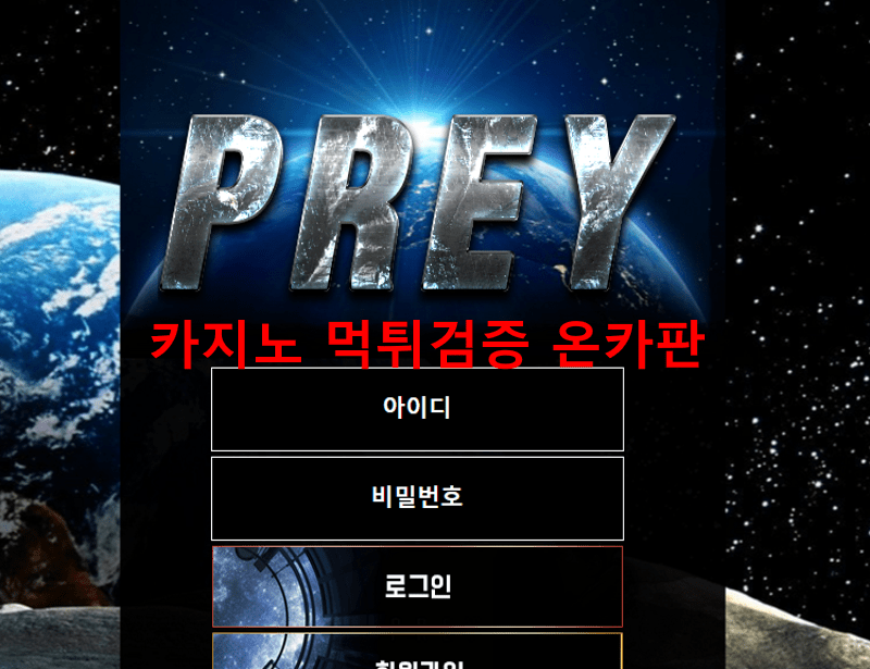 프레이먹튀