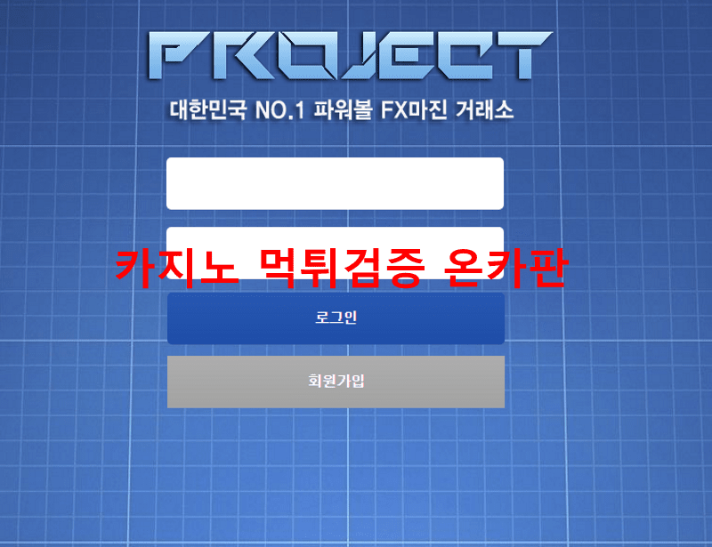 프로젝트먹튀