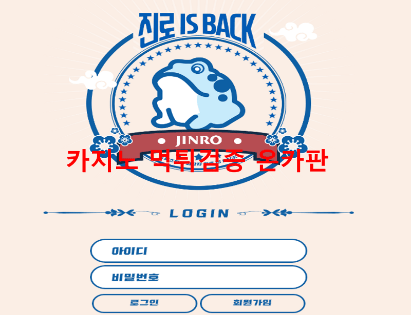 진로먹튀