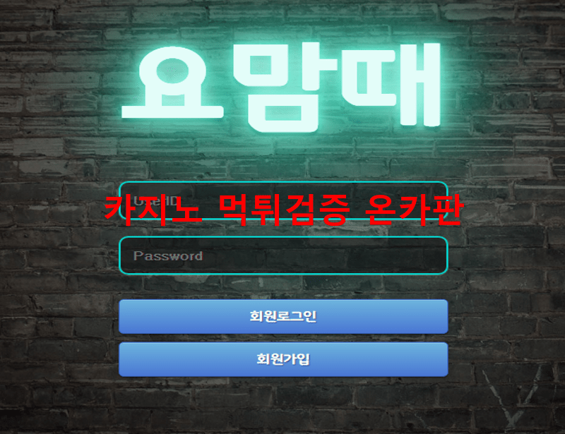 요맘때먹튀