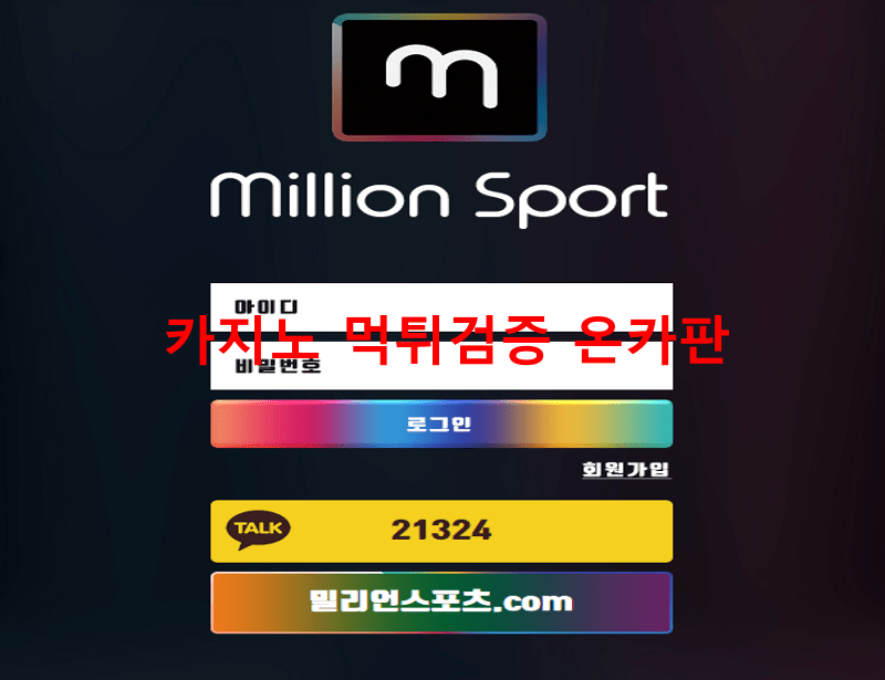 밀리언스포츠먹튀