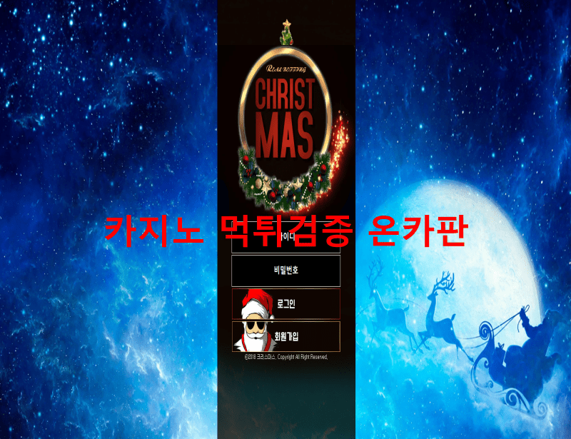 크리스마스먹튀