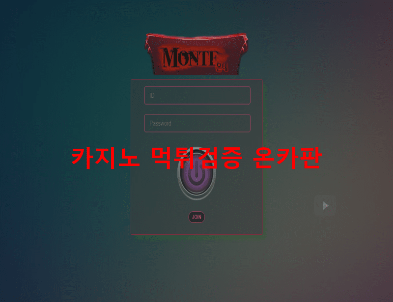 몬테먹튀