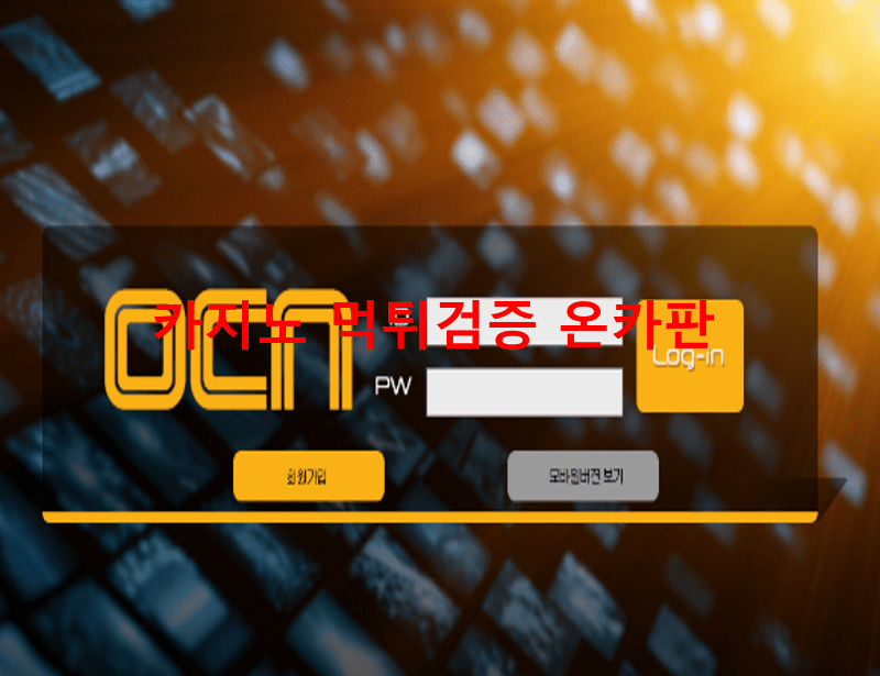 OCN먹튀