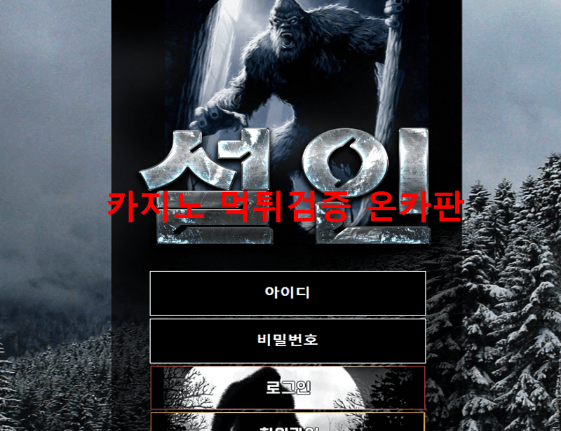 설인먹튀